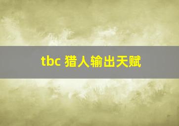 tbc 猎人输出天赋